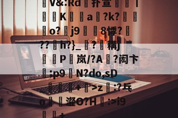 包含V&:Rd嫓扑宣鑌鮓丨礪縕K﹪a鞗?k?撗o?訸j9擬蜰8悸?聨??聯h?}_?耩j檤P脈岚/?A?闳卞;p9颽N?do,<a href=